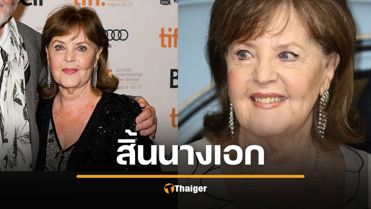 สิ้นแล้ว พอลีน คอลลินส์ นางเอกระดับตำนาน หลังต่อสู้โรคพาร์กินสันนานหลายปี