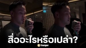 เป๊ก เศรณี จับไมค์ร้องเพลง &quot;ภาวนา&quot; ชาวเน็ตสงสัย เนื้อเพลงลึกซึ้งจะสื่ออะไรหรือเปล่า?