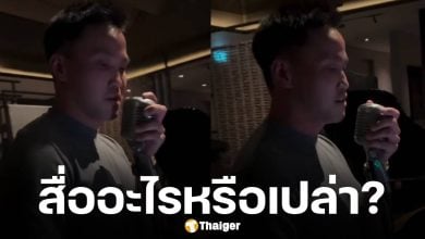 เป๊ก เศรณี จับไมค์ร้องเพลง "ภาวนา" ชาวเน็ตสงสัย เนื้อเพลงลึกซึ้งจะสื่ออะไรหรือเปล่า?