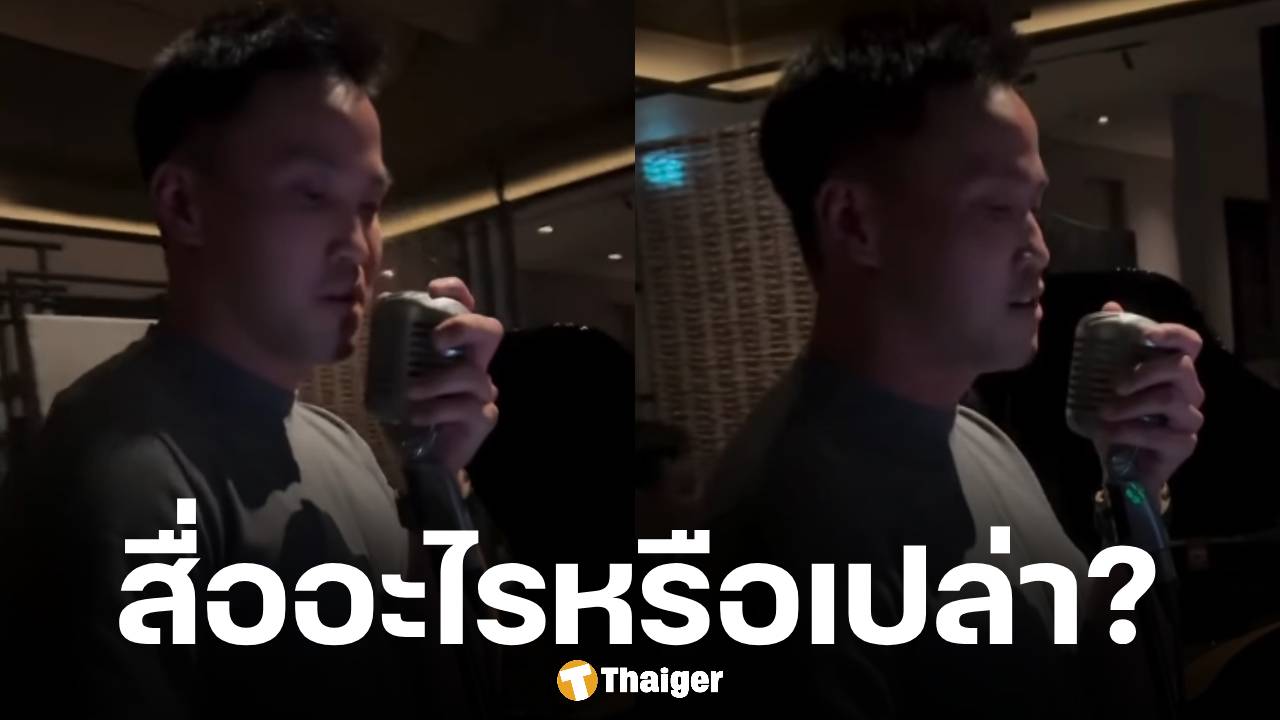 เป๊ก เศรณี จับไมค์ร้องเพลง "ภาวนา" ชาวเน็ตสงสัย เนื้อเพลงลึกซึ้งจะสื่ออะไรหรือเปล่า?