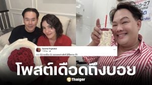 เป็ก สัณณ์ชัย ฝากข้อความถึง บอย เอ็นเตอร์เทน หลังวิเคราะห์ชีวิตคู่