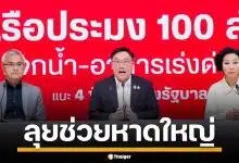 เพื่อไทย ลุยช่วยหาดใหญ่ ระดมเรือ 100 ลำ ข้าวกล่องพันชุด ช่วยอพยพคนน้ำท่วม