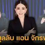 พุทธ อภิวรรณ เปิดความลับ สายข่าววงใน เผย แอน จักรพงษ์ บินออกไทยตั้งแต่ 4 พ.ย. พร้อมเงินหลักพันล้าน ชี้ ณวัฒน์ เจ็บที่สุด