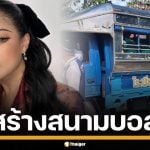 พิมรี่พาย ใจป้ำ อัดฉีด 1 แสน ลุ้น หมอนทองวิทยา คว้าแชมป์สร้างสนามบอลให้