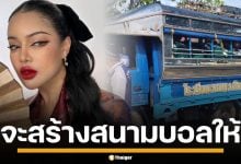 พิมรี่พาย ใจป้ำ อัดฉีด 1 แสน ลุ้น หมอนทองวิทยา คว้าแชมป์สร้างสนามบอลให้