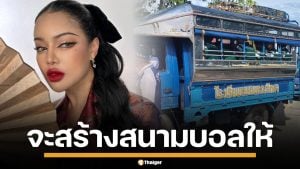 พิมรี่พาย ใจป้ำ อัดฉีด 1 แสน ลุ้น หมอนทองวิทยา คว้าแชมป์สร้างสนามบอลให้