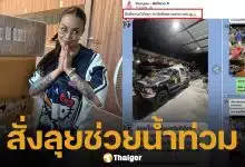 พิมรี่พาย สั่งลุย บริจาค 1 ล้าน ช่วยน้ำท่วมหาดใหญ่ จัดตั้งโรงครัว-ศูนย์พักพิงเพื่อผู้ประสบภัย