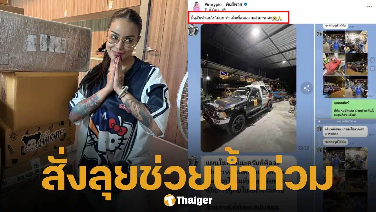 พิมรี่พาย สั่งลุย บริจาค 1 ล้าน ช่วยน้ำท่วมหาดใหญ่ จัดตั้งโรงครัว-ศูนย์พักพิงเพื่อผู้ประสบภัย