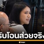 &quot;พิมพ์วิไล&quot; รับสิ้น โอนส่วยเว็บพนันให้ &quot;บิ๊กตำรวจ&quot; จริงตามลิสต์ &quot;บิ๊กโจ๊ก&quot;