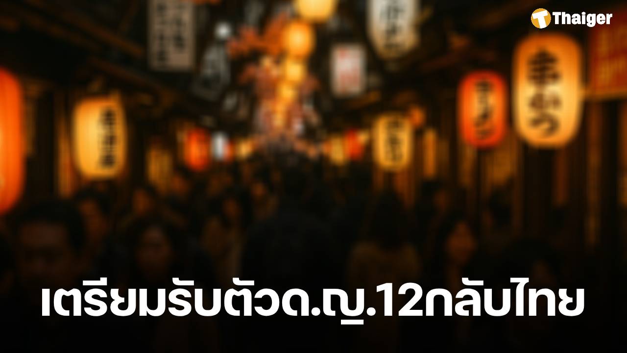 ตร.รอรับตัว ด.ญ.วัย 12 ถูกแม่แท้ ๆ ส่งค้ากามญี่ปุ่น เตรียมขยายผลเพิ่ม