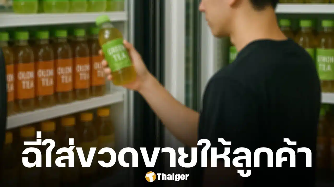 ตร.จับชายวัย 26 ฉี่ใส่ขวดชายี่ห้อดัง วางปนชั้นสินค้าร้านสะดวกซื้อ อ้าง เครียดเรื่องงาน