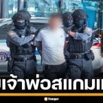 ตำรวจคุมตัว &quot;เฉอ จื้อเจียง&quot; เจ้าพ่อแก๊งสแกมเมอร์ แห่งชเวโก๊กโก่ กลับไปดำเนินคดีที่จีน