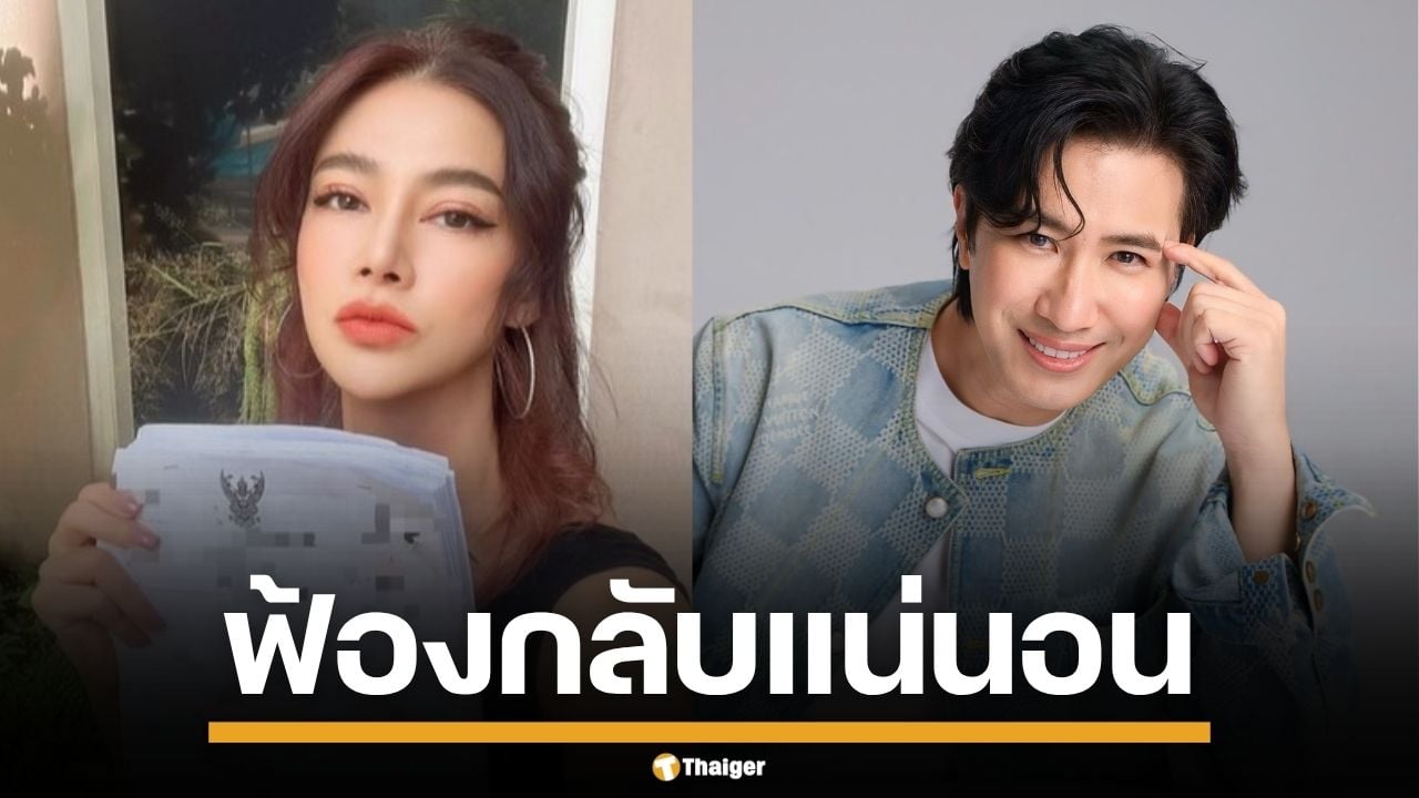 ปู มัณฑนา เปิดหน้าลุย หนุ่ม-ทนายแก้ว หลังได้หมายศาล ลั่น เจอฟ้องกลับแน่