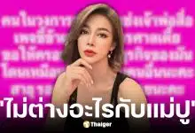 ปู มัณฑนา โพสต์สงสาร นานา ไรบีนา หลังถูกเจ้าพ่อสื่อแฉ