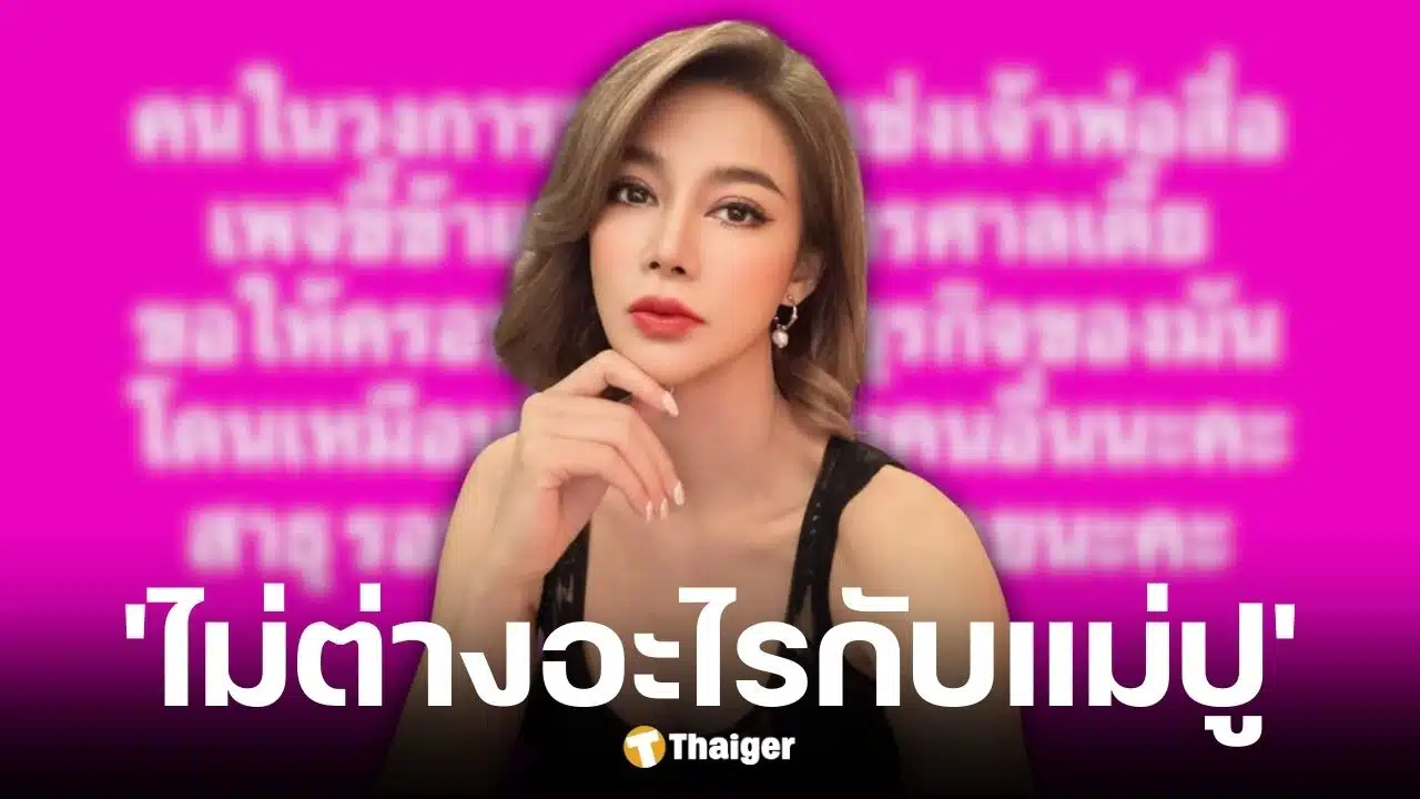 ปู มัณฑนา โพสต์สงสาร นานา ไรบีนา หลังถูกเจ้าพ่อสื่อแฉ