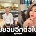 ปู มัณฑนา ฟ้องเพจดัง อีป้าข้างบ้าน