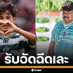 เนื้อหอม! คนดังแห่ส่งใจเชียร์ รุมอัดฉีด &quot;หมอนทองวิทยา&quot; สู้ศึกชิงแชมป์ ฟุตบอล 7 สี