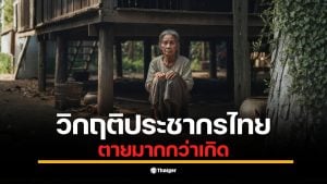 ศูนย์วิจัยกสิกรไทยชี้ โคราช-ขอนแก่น-ร้อยเอ็ด คือฮอตสปอตประชากรติดลบ หลังไทยเข้าสู่ภาวะ &quot;ตายมากกว่าเกิด&quot; ปีที่ 5 เสี่ยงหลุด 66 ล้านคนสิ้นปีนี้