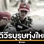 สดุดีวีรบุรุษ &quot;บัญชา ไกรศรีบารมี&quot; หน.หน่วยทุ่งใหญ่ฯ ถูกช้างทำร้ายเสียชีวิต ขณะปฏิบัติงาน