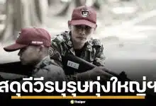 สดุดีวีรบุรุษ &quot;บัญชา ไกรศรีบารมี&quot; หน.หน่วยทุ่งใหญ่ฯ ถูกช้างทำร้ายเสียชีวิต ขณะปฏิบัติงาน