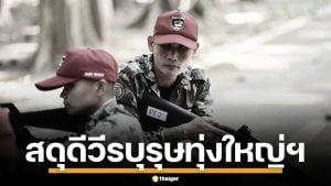 สดุดีวีรบุรุษ &quot;บัญชา ไกรศรีบารมี&quot; หน.หน่วยทุ่งใหญ่ฯ ถูกช้างทำร้ายเสียชีวิต ขณะปฏิบัติงาน