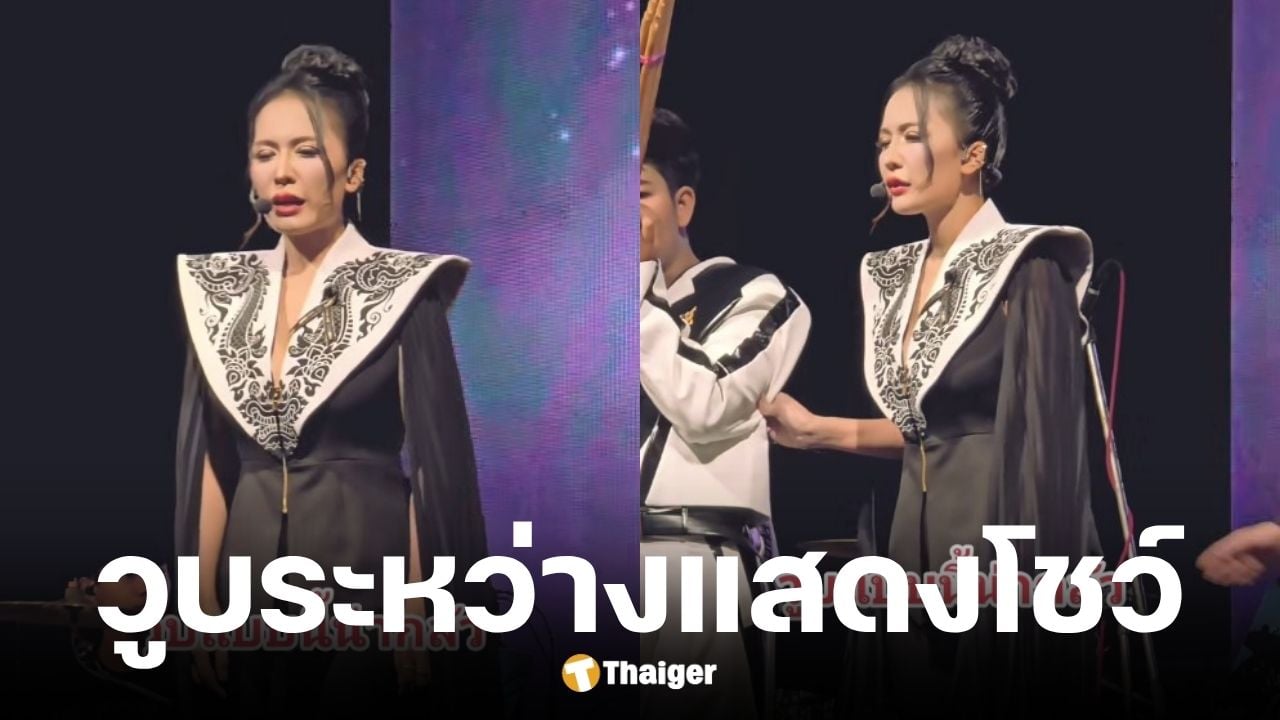 พราว นภาพร หมอลำชื่อดังวูบกลางโชว์ เหตุความดันต่ำจากความเครียดและพักผ่อนน้อย