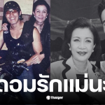 ดอมเหตระกูล คุณแม่ปรียาพร