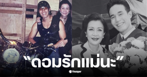 ดอมเหตระกูล คุณแม่ปรียาพร