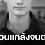 แกล้งจนตาย! วันหยุด 15 ดับอนาถเพื่อนเล่นพิเรนทร์ อัดลมเข้าในความโหดร้ายภายในนั้น