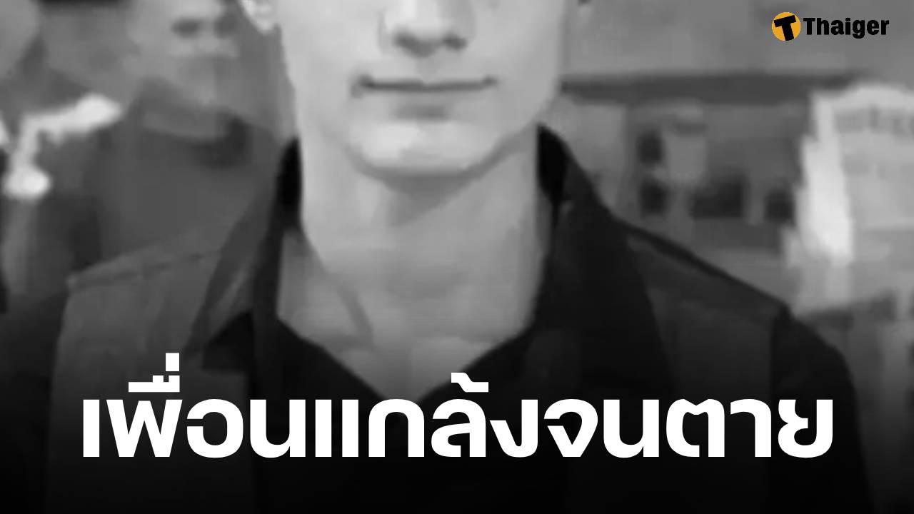 แกล้งจนตาย! วันหยุด 15 ดับอนาถเพื่อนเล่นพิเรนทร์ อัดลมเข้าในความโหดร้ายภายในนั้น