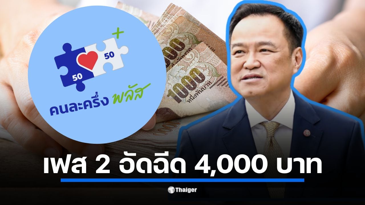 นายกฯ อนุทิน เผยกลุ่มตกหล่นจากเฟสแรกเตรียมรับ 4,000 บาท แต่ปลัดคลังย้ำ เป็นเพียงสมมติฐานเท่านั้น ยังไม่เคาะวงเงินจริง