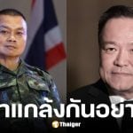 อนุทิน โต้ข่าวเท็จเตือนแม่ทัพกุ้งหยุงยิง ลั่น อยากรู้เหมือนกันว่าใครสั่ง