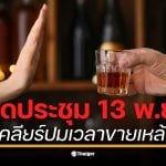 โฆษกรัฐบาลเผย พ.ร.บ. ใหม่ยังติดล็อกประกาศสำนักนายกฯ ห้ามขาย 14.00-17.00 น. ทำร้านอาหาร-นักท่องเที่ยวสับสน นายกฯ อนุทิน สั่งนัดถก 13 พ.ย. คาดชัดเจน 4 ธ.ค. นี้