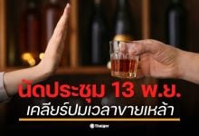 โฆษกรัฐบาลเผย พ.ร.บ. ใหม่ยังติดล็อกประกาศสำนักนายกฯ ห้ามขาย 14.00-17.00 น. ทำร้านอาหาร-นักท่องเที่ยวสับสน นายกฯ อนุทิน สั่งนัดถก 13 พ.ย. คาดชัดเจน 4 ธ.ค. นี้