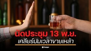 โฆษกรัฐบาลเผย พ.ร.บ. ใหม่ยังติดล็อกประกาศสำนักนายกฯ ห้ามขาย 14.00-17.00 น. ทำร้านอาหาร-นักท่องเที่ยวสับสน นายกฯ อนุทิน สั่งนัดถก 13 พ.ย. คาดชัดเจน 4 ธ.ค. นี้
