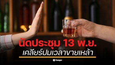 โฆษกรัฐบาลเผย พ.ร.บ. ใหม่ยังติดล็อกประกาศสำนักนายกฯ ห้ามขาย 14.00-17.00 น. ทำร้านอาหาร-นักท่องเที่ยวสับสน นายกฯ อนุทิน สั่งนัดถก 13 พ.ย. คาดชัดเจน 4 ธ.ค. นี้