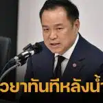 นายกฯ อนุทิน สั่งลุย! น้ำลดเงินต้องถึงมือทันที ขยายวงเงินผู้ว่าฯ 100 ล้าน-พักหนี้-ประกันจ่ายไว