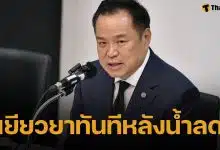 นายกฯ อนุทิน สั่งลุย! น้ำลดเงินต้องถึงมือทันที ขยายวงเงินผู้ว่าฯ 100 ล้าน-พักหนี้-ประกันจ่ายไว