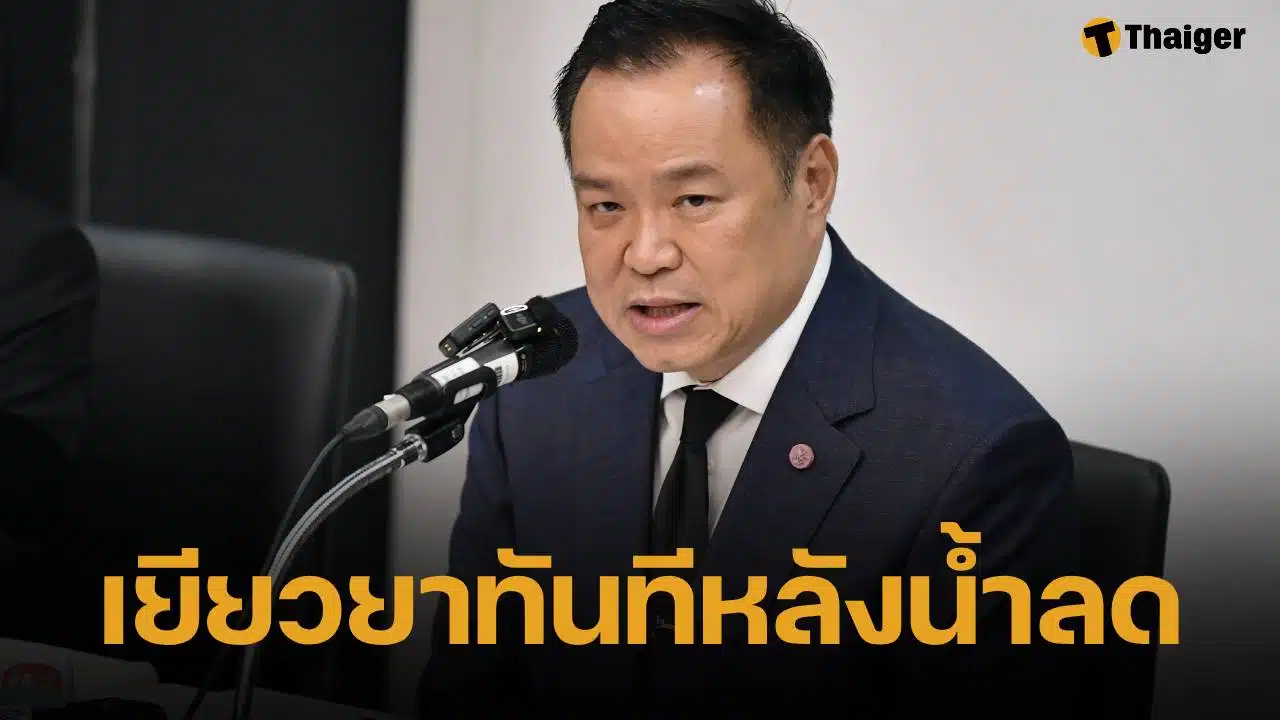 นายกฯ อนุทิน สั่งลุย! น้ำลดเงินต้องถึงมือทันที ขยายวงเงินผู้ว่าฯ 100 ล้าน-พักหนี้-ประกันจ่ายไว