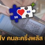 คืบหน้า คนละครึ่งพลัส เฟส 2 กลุ่มไหนลงทะเบียนก่อน-หลัง เช็กขั้นตอนและเงื่อนไขการรับสิทธิ์