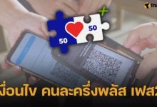 คืบหน้า คนละครึ่งพลัส เฟส 2 กลุ่มไหนลงทะเบียนก่อน-หลัง เช็กขั้นตอนและเงื่อนไขการรับสิทธิ์