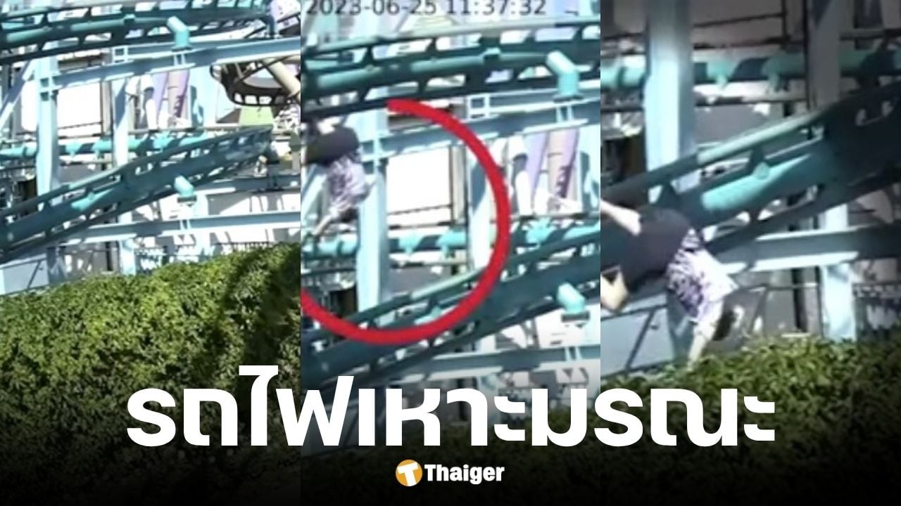 อัยการสั่งฟ้อง 1.45 ล้านปอนด์ เซ่นปมรถไฟเหาะตกราง เครื่องเล่นไม่ได้มาตรฐาน