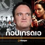&#039;เควนติน&#039; ซัดเดือด &#039;The Hunger Games&#039; ก๊อป &#039;Battle Royale&#039; ยุต้นฉบับฟ้องให้หมดตัว