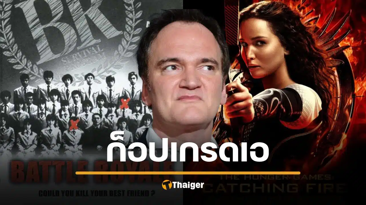 'เควนติน' ซัดเดือด 'The Hunger Games' ก๊อป 'Battle Royale' ยุต้นฉบับฟ้องให้หมดตัว