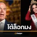 ราอูล เตรียมฟ้องสื่อ กล่าวหาล็อกมง MU ให้เม็กซิโก แลกสัญญาบริษัทน้ำมัน