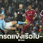 แมนซิตี ลิเวอร์พูล คะแนนนักเตะ