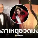 ราอูล โรชา แจงสาเหตุ โอลิเวีย ยาเซ ชวดมงกุฎ MU 2025