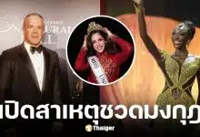 ราอูล โรชา แจงสาเหตุ โอลิเวีย ยาเซ ชวดมงกุฎ MU 2025