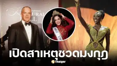 ราอูล โรชา แจงสาเหตุ โอลิเวีย ยาเซ ชวดมงกุฎ MU 2025