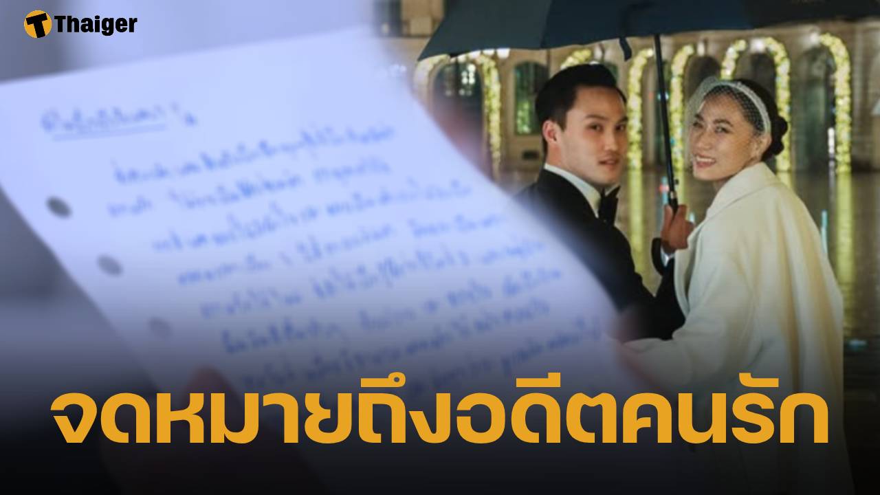 ย้อนอ่านจดหมายรัก เป๊ก เศรณี เขียนถึง เพลง ชนม์ทิดา เอ่ยคำสัญญา "จะดูแลตลอดไป"